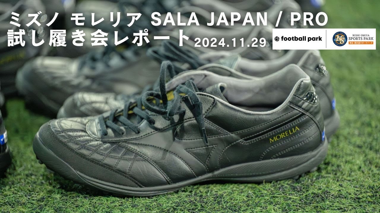 着用レビュー】ミズノ フットサルシューズ 「モレリア SALA JAPAN