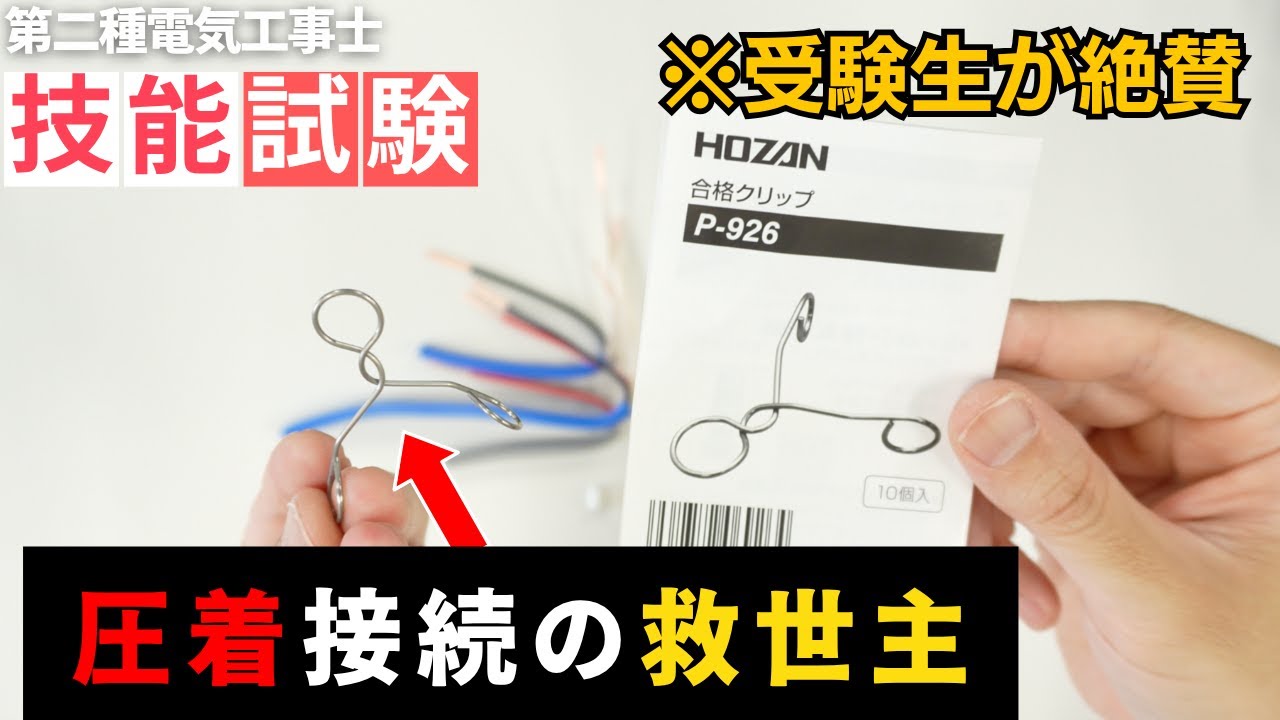 第二種電気工事士】知らなきゃ損?!HOZAN合格クリップ使い方のコツ3選