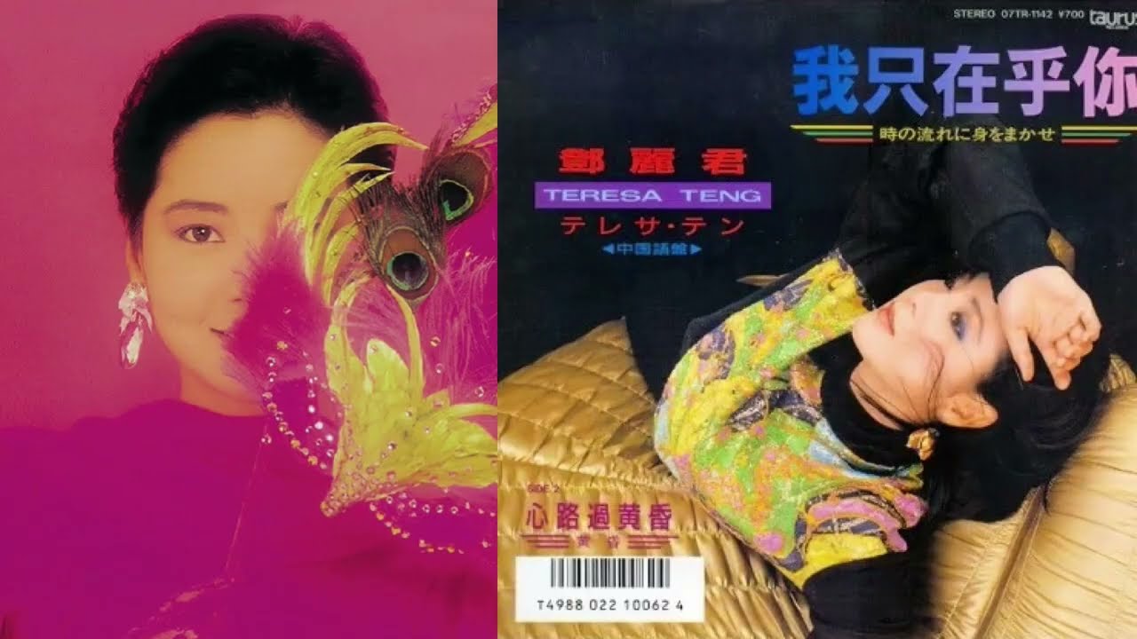 我只在乎你鄧麗君(テレサ・テン) 1986 時の流れに身をまかせ中国語版