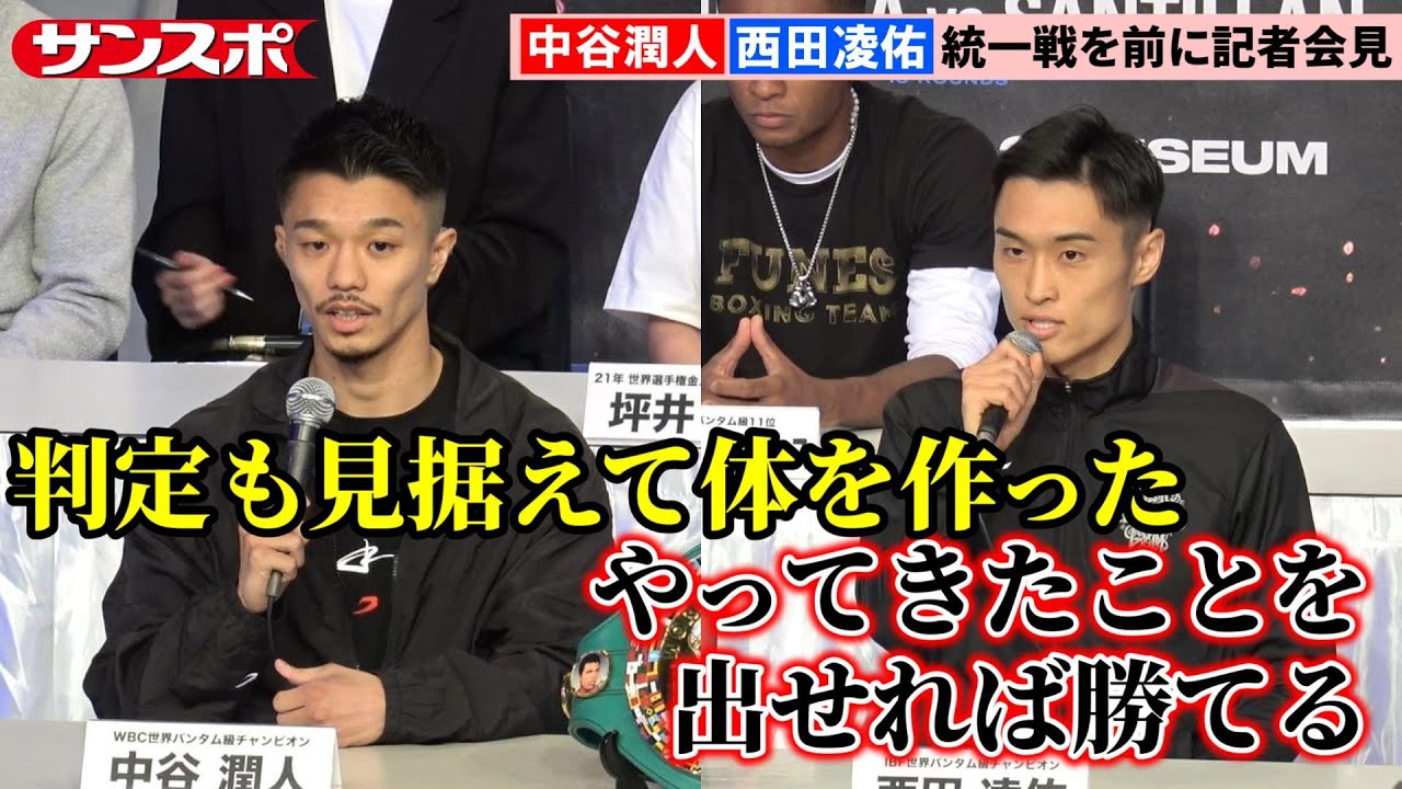 ボクシング】中谷潤人＆西田凌佑、統一戦に向けて決意 「Prime Video