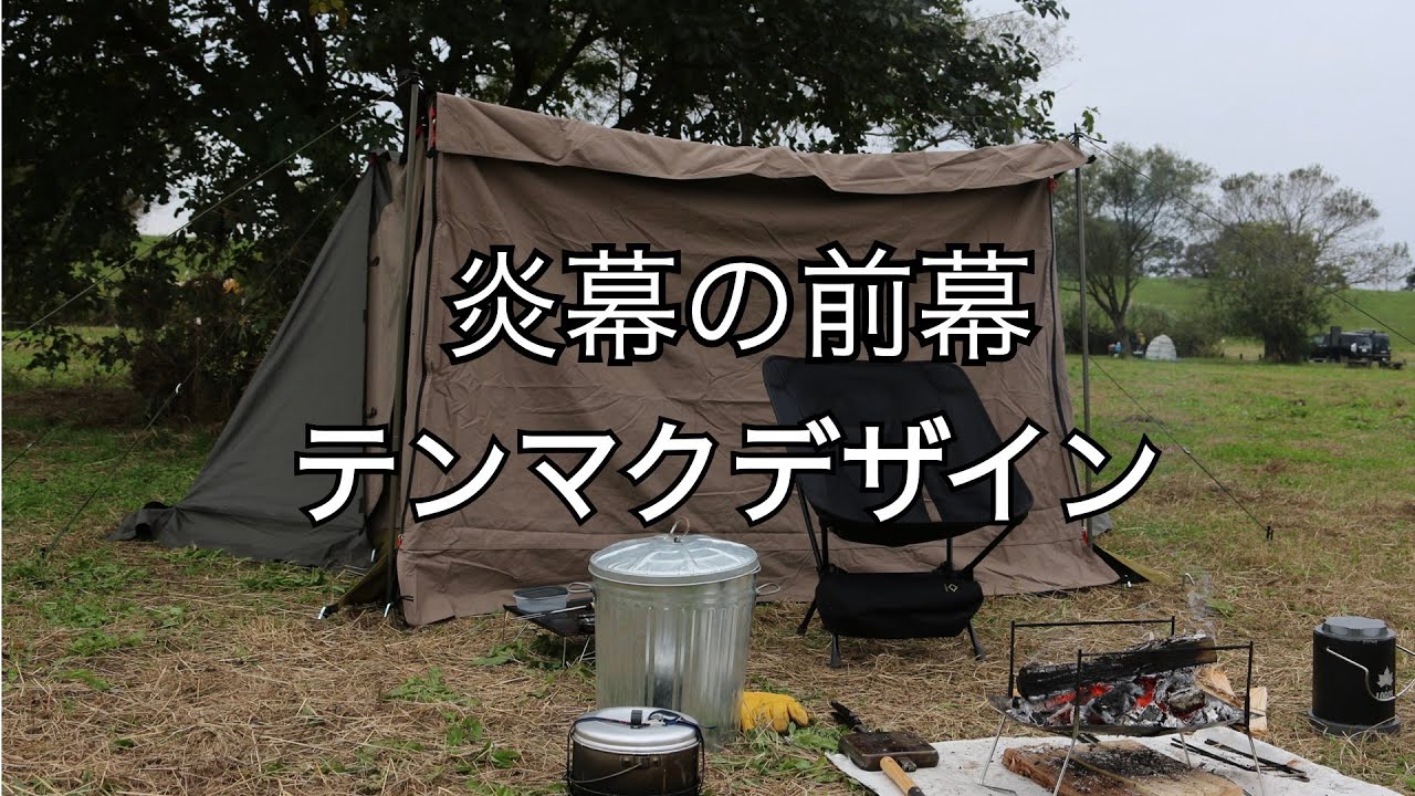 炎幕 DX EVO（tent-Mark DESIGNS）に前幕を設置してソロキャンプ
