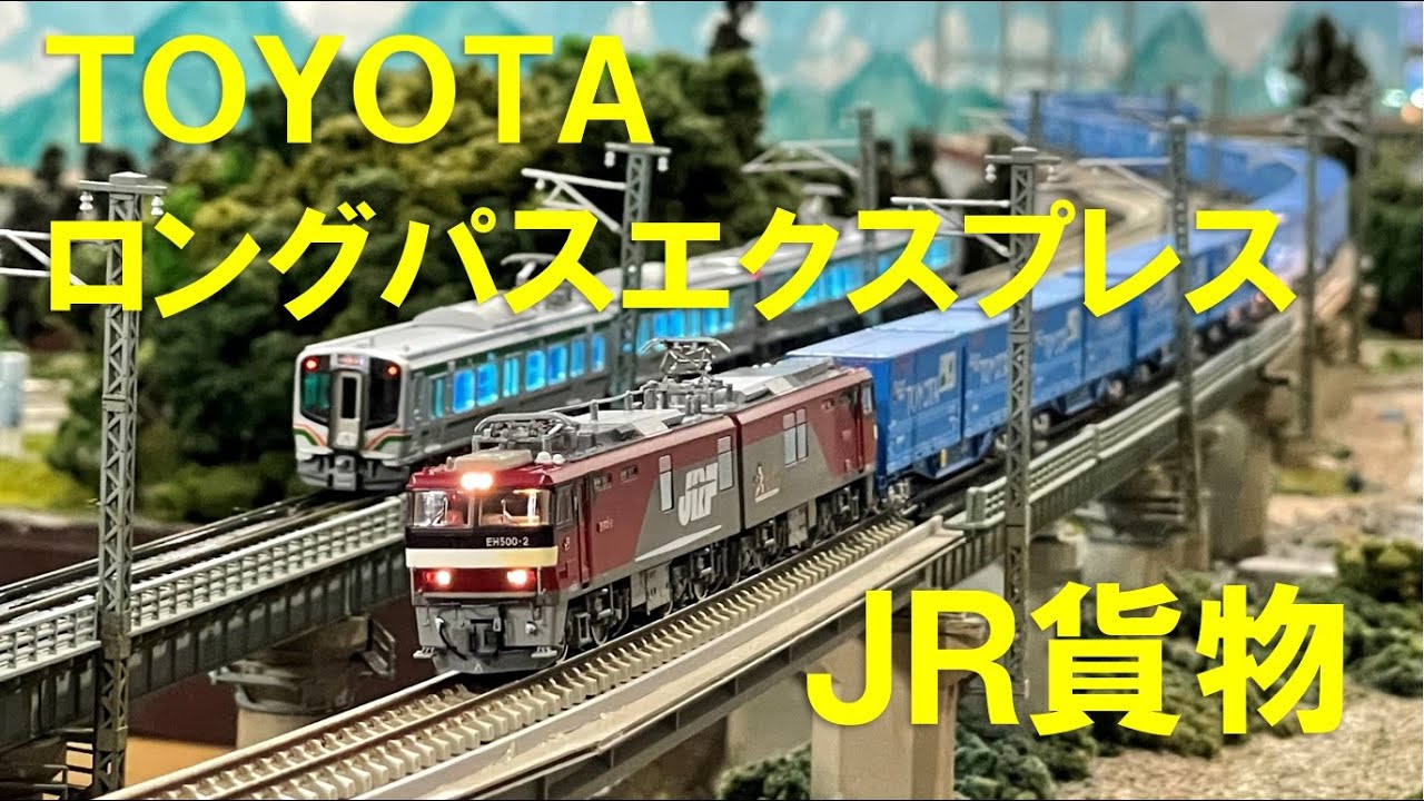 Nゲージ＞JR貨物 EH500牽引 トヨタロングパスエクスプレス Modellbahn