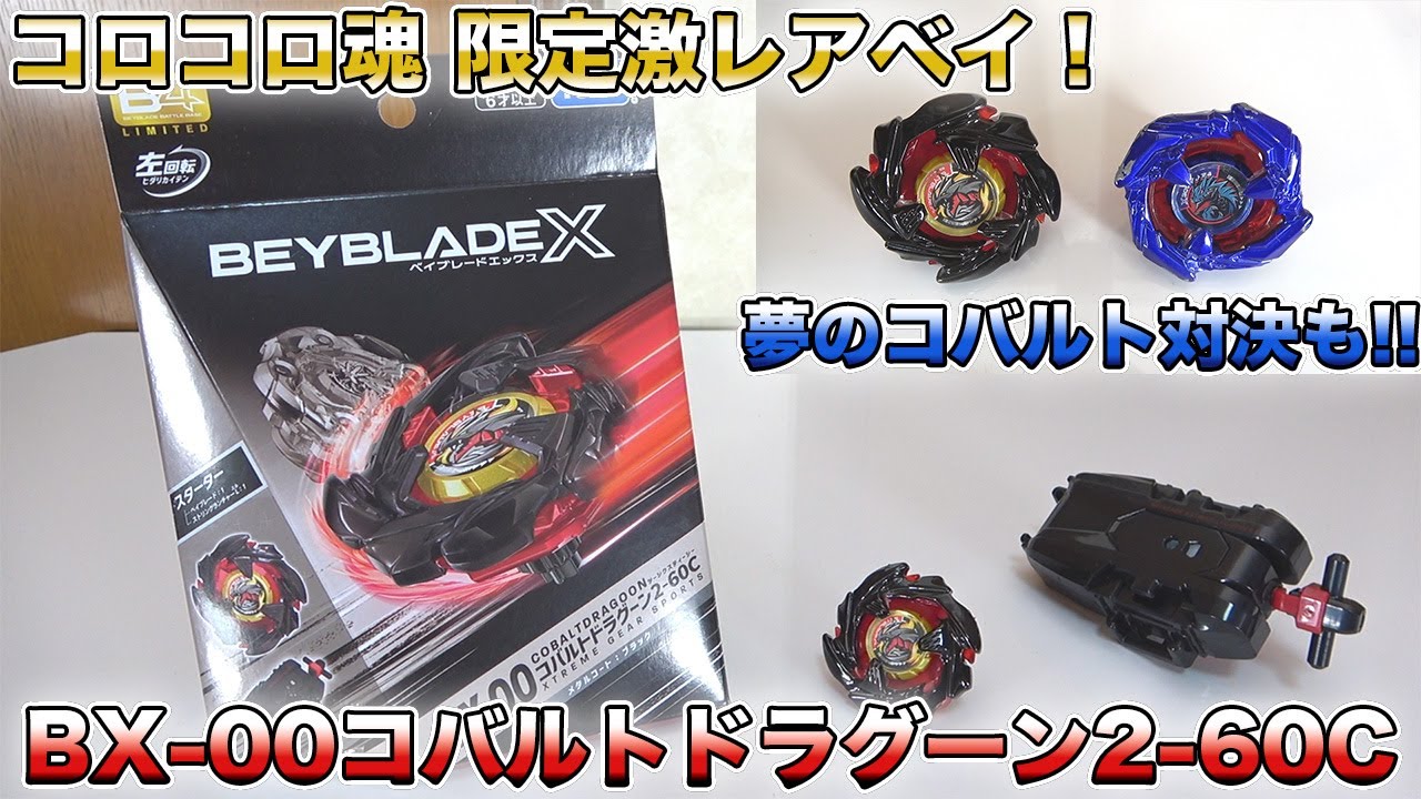 限定激レアベイ！コバルトドラグーン2 60Cメタルコートブラックが