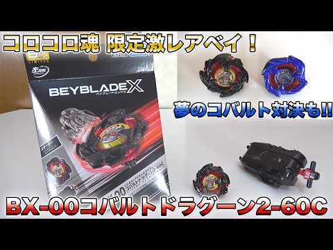 限定激レアベイ！コバルトドラグーン2 60Cメタルコートブラックが