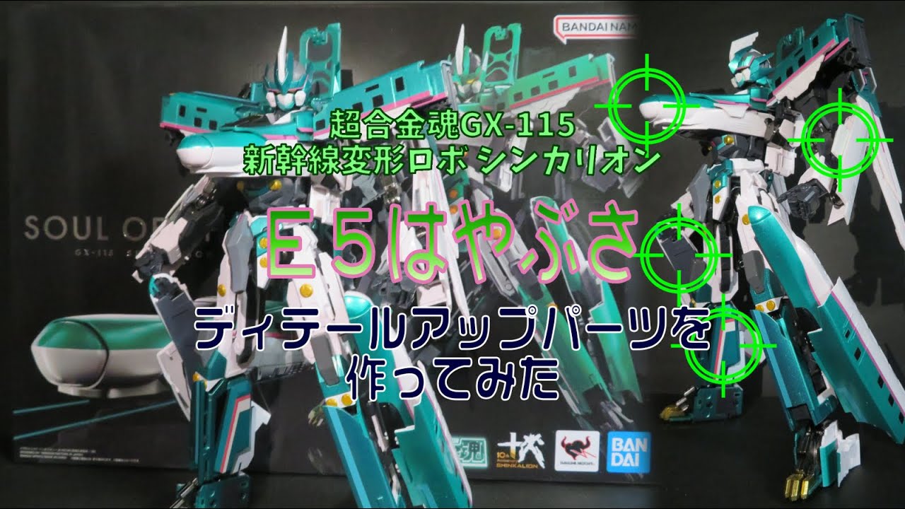 超合金魂シンカリオンE5はやぶさ」のディテールアップパーツを作って