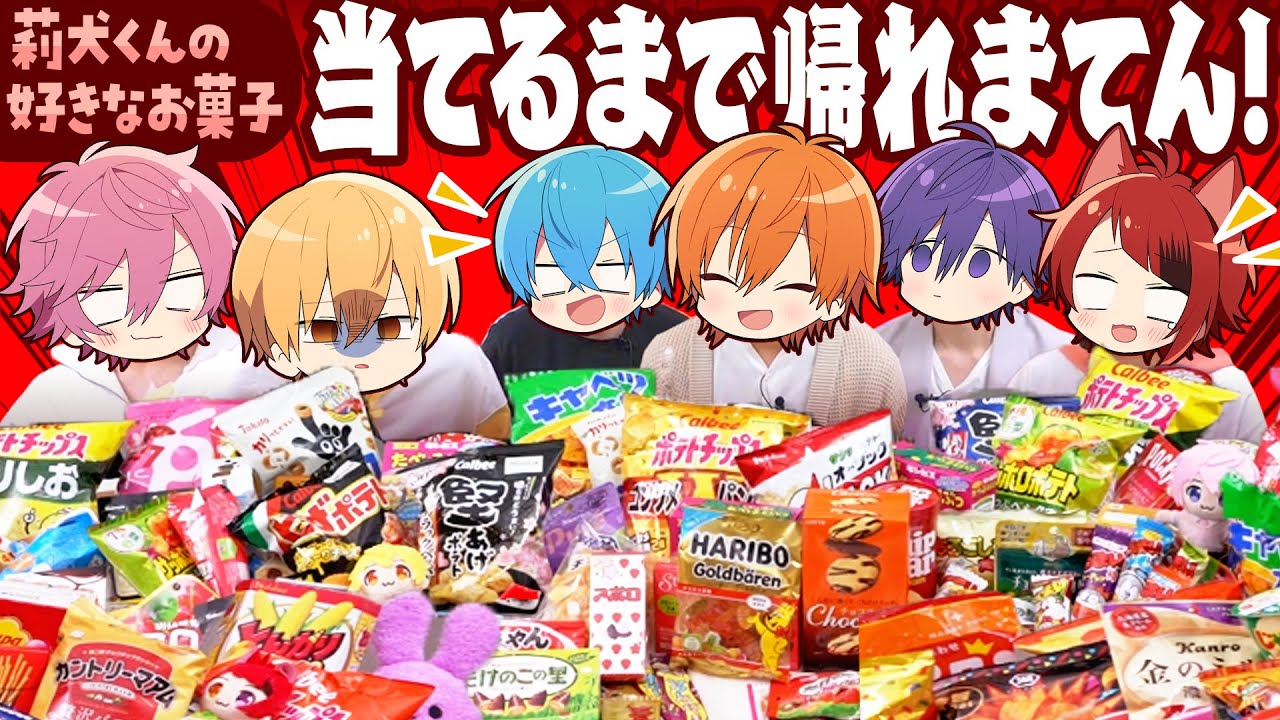 神回】おかし100種類以上の中から莉犬くんイチ推しTOP10を当てるまで