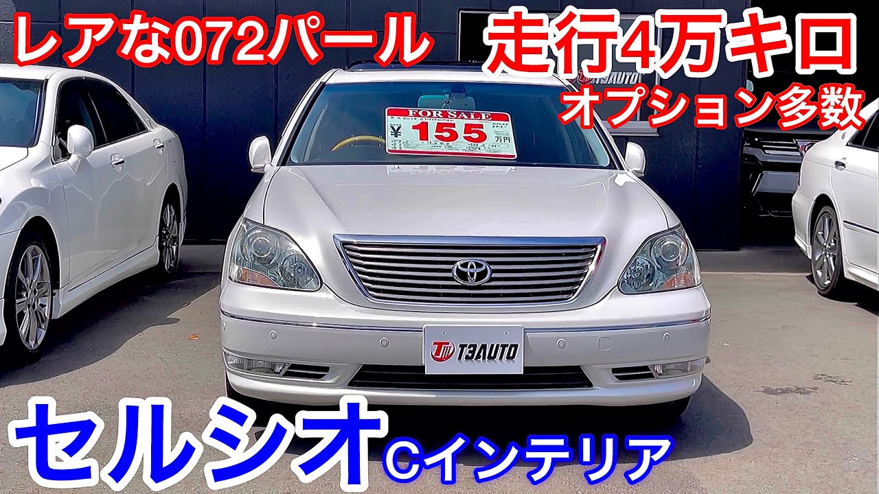 Celsior] Rare 072 Pearl C interior! 40,000 km! Lots of options