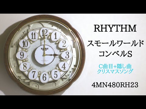 RHYTHM スモールワールドコンベルS 4MN480RH23 からくり時計 [C曲目+
