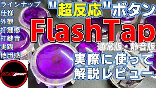 Ultra-Responsive Button Review! Flexigear FlashTap Standard vs