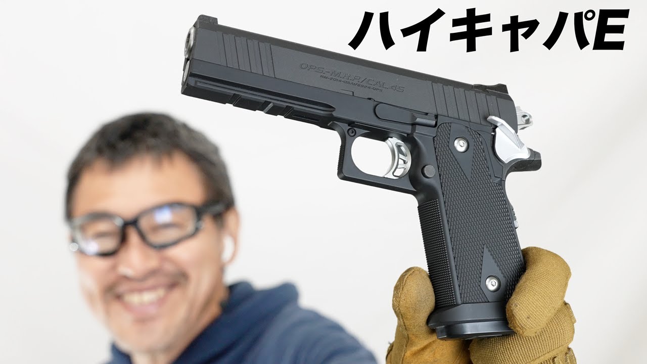 ハイキャパE 電動ガン 東京マルイ エアガンレビュー 2023/1再販 リポ