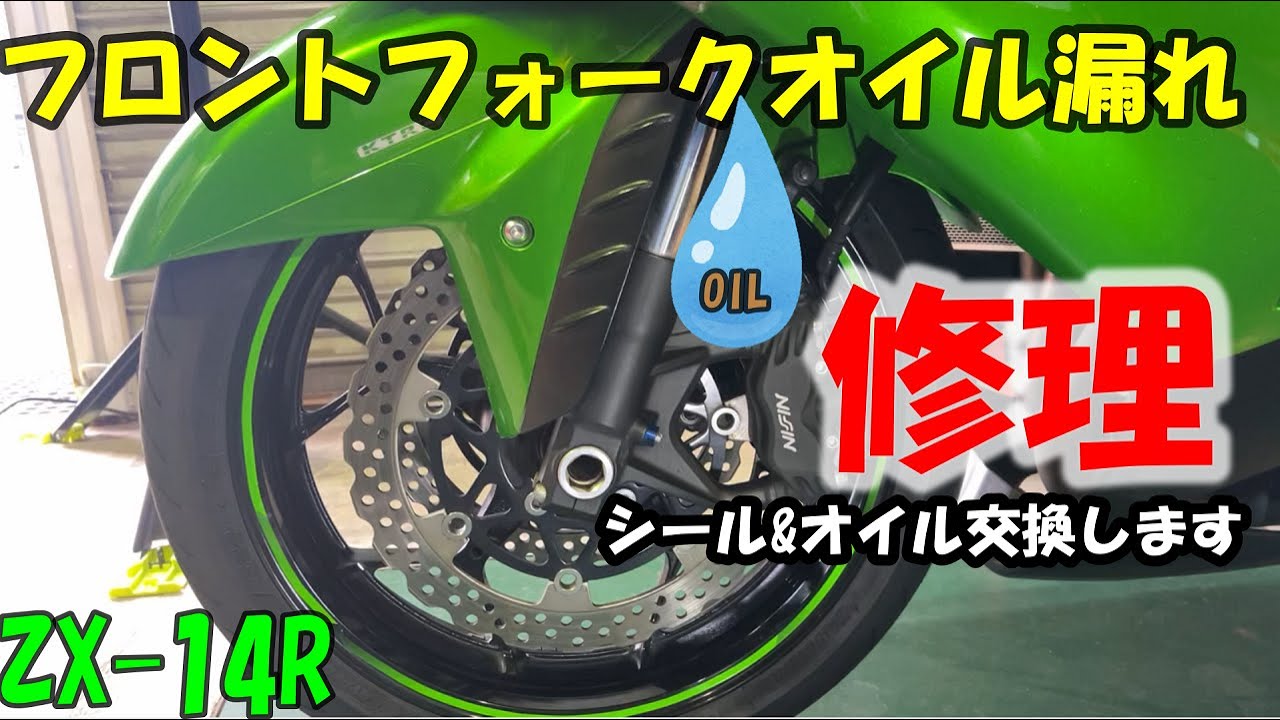 motovlog》【ZX-14R】フロントフォークオイル漏れ修理 - YouTube