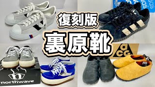 裏原靴】最新のGOODな復刻版”裏原靴”をご紹介‼ - YouTube