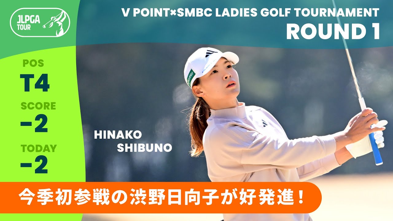 Round1】今シーズンJLPGAツアー初参戦！渋野日向子 ハイライト｜V