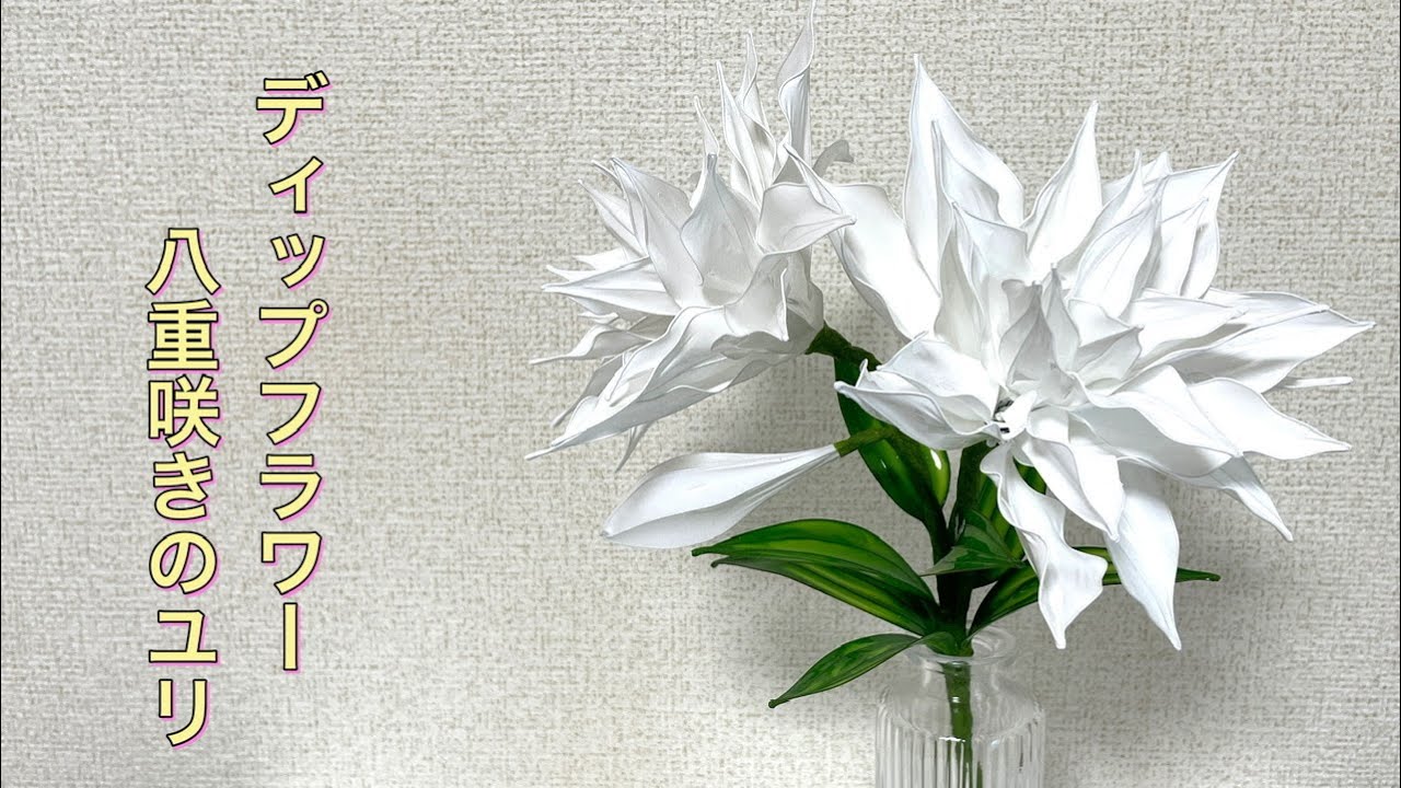 600 #ディップフラワー 八重咲きのユリを作ってみました。#ディップ