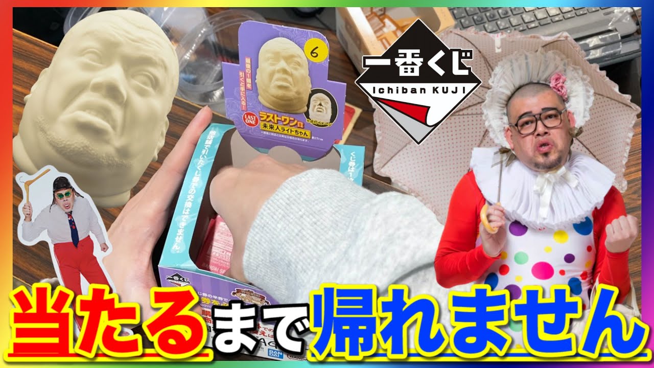 一番くじ 野生爆弾くっきー！ ラストワン賞 未来人ライトちゃん 野生
