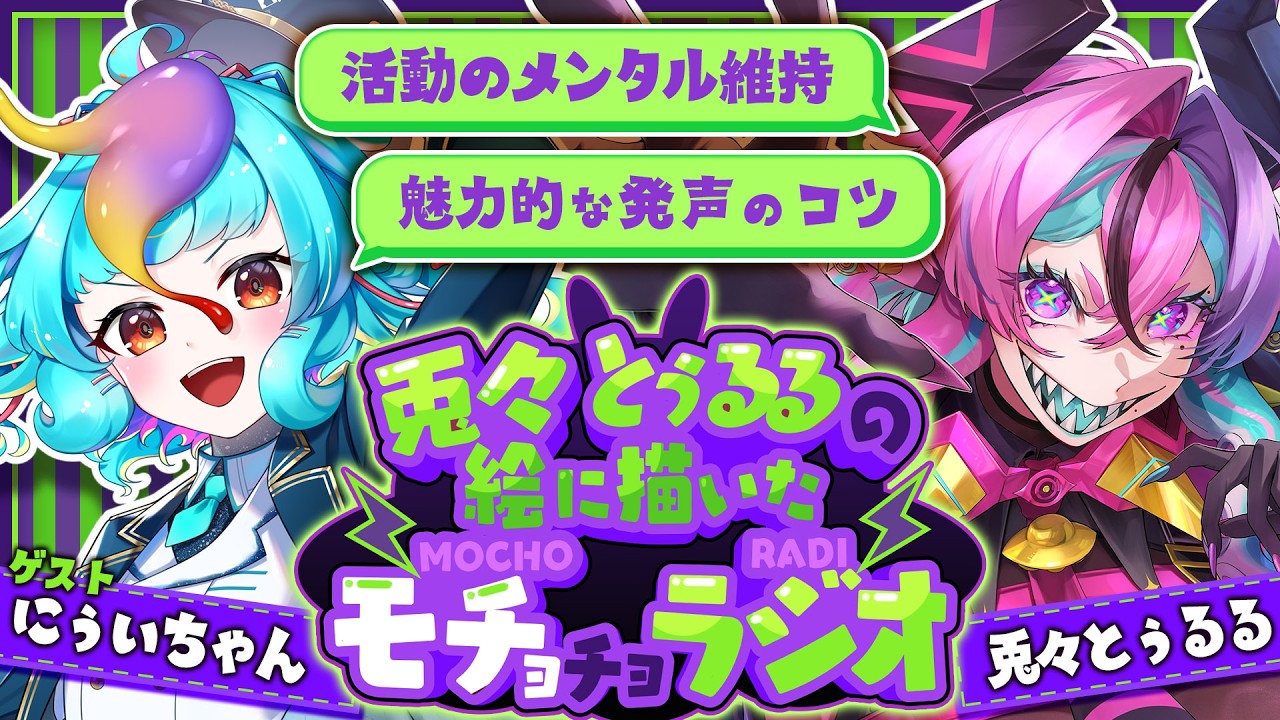 にぅいちゃん 】再び七色ボイスV招待！兎々とぅるるの絵に描いたモ