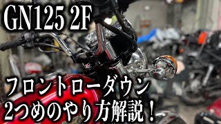 □GN125 2Fのトップブリッジを拡張加工！フロントフォークを突き出して