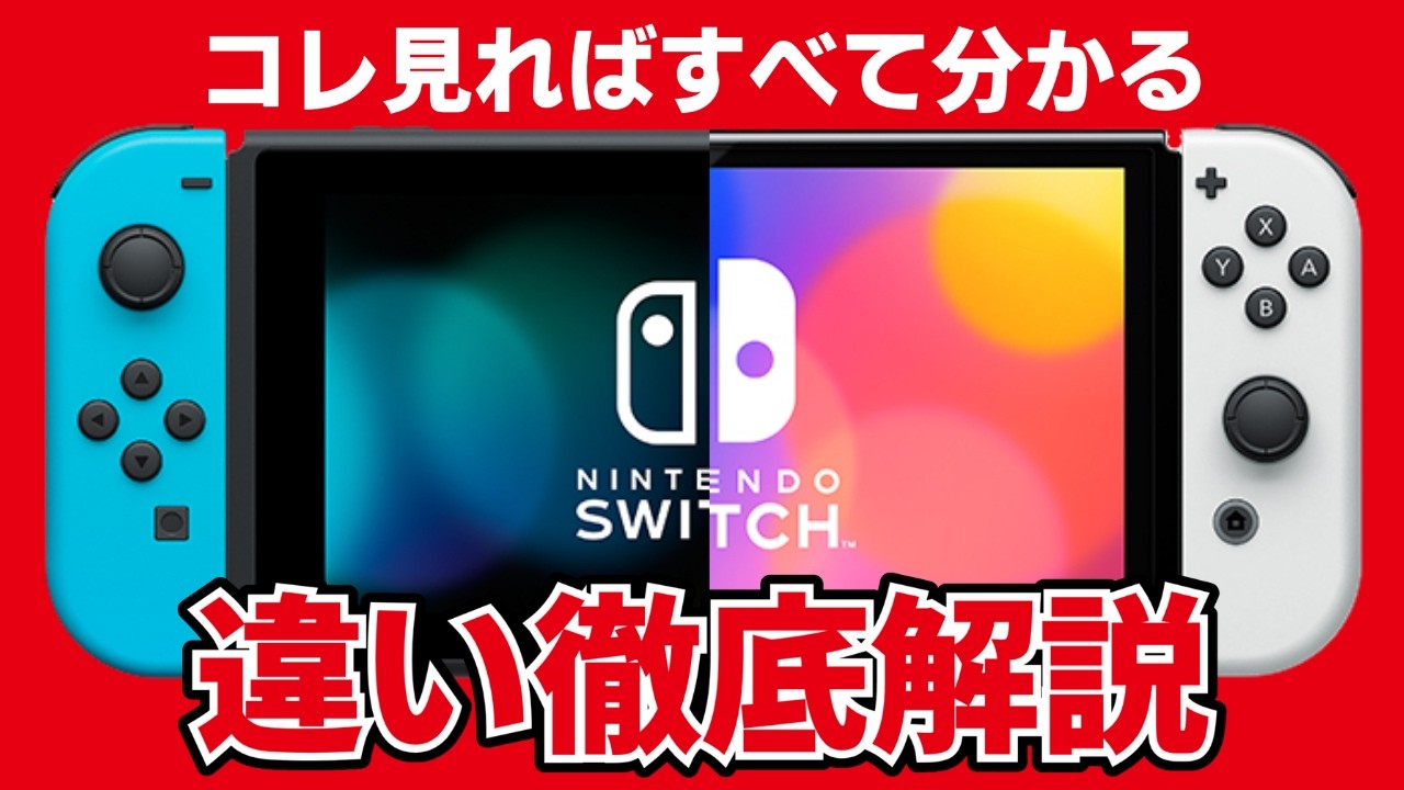 徹底比較】普通の Switch と有機 EL モデルの違い10選｜買うならどっち