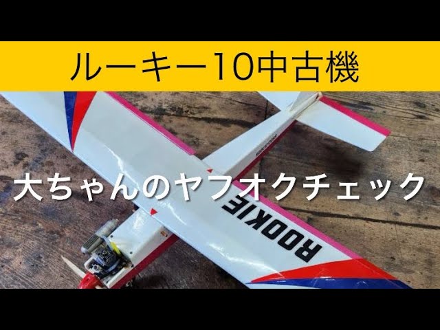 ✈️ラジコン飛行機 ルーキー10、他 大ちゃんのヤフオクチェック 2024