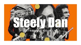 スティーリー・ダン──音楽の常識を覆した孤高の職人たち - YouTube