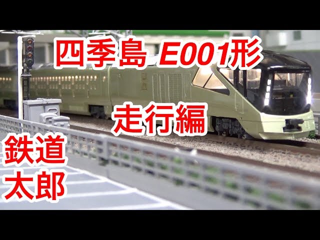 鉄道模型 Nゲージ』TOMIX E001形 トランスイート四季島 限定品10両