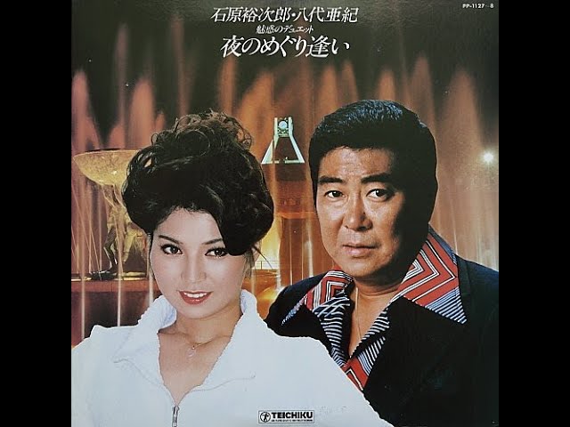 石原裕次郎 夜のめぐり逢い - YouTube