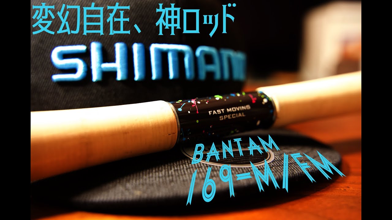 限定生産！バンタム169M-FM/2を熱く解説！ - YouTube