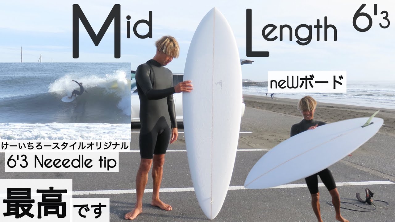 サーフィン ミッドレングス 6'3 シングルフィン 初めてシェイプしてみ