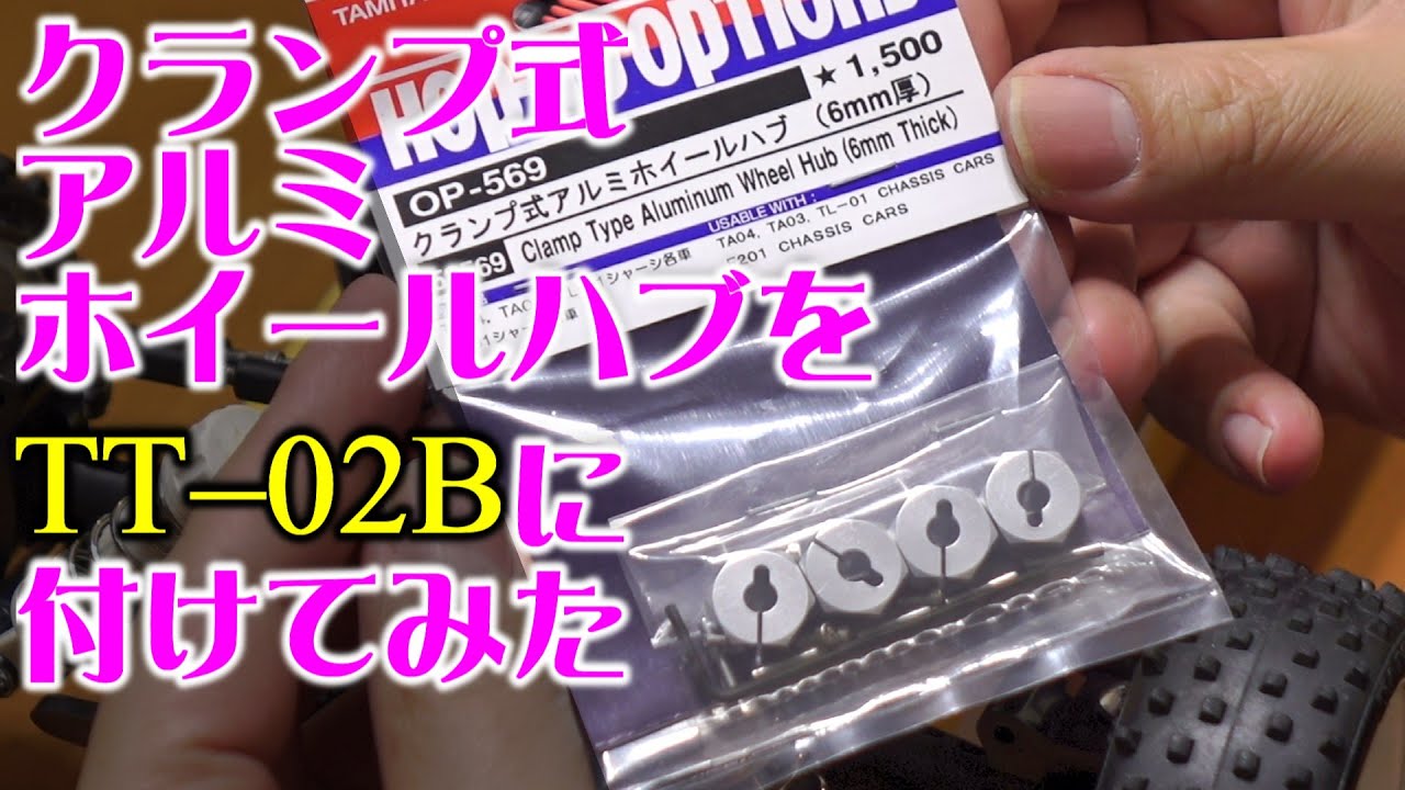 クランプ式アルミホイールハブ(6mm厚)(OP-569)をTT-02Bに付けてみた