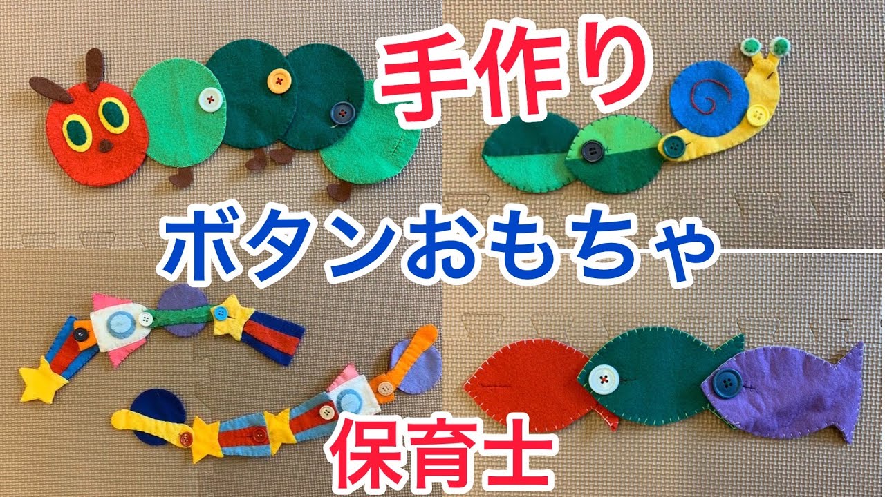 ボタンおもちゃの作り方 - YouTube