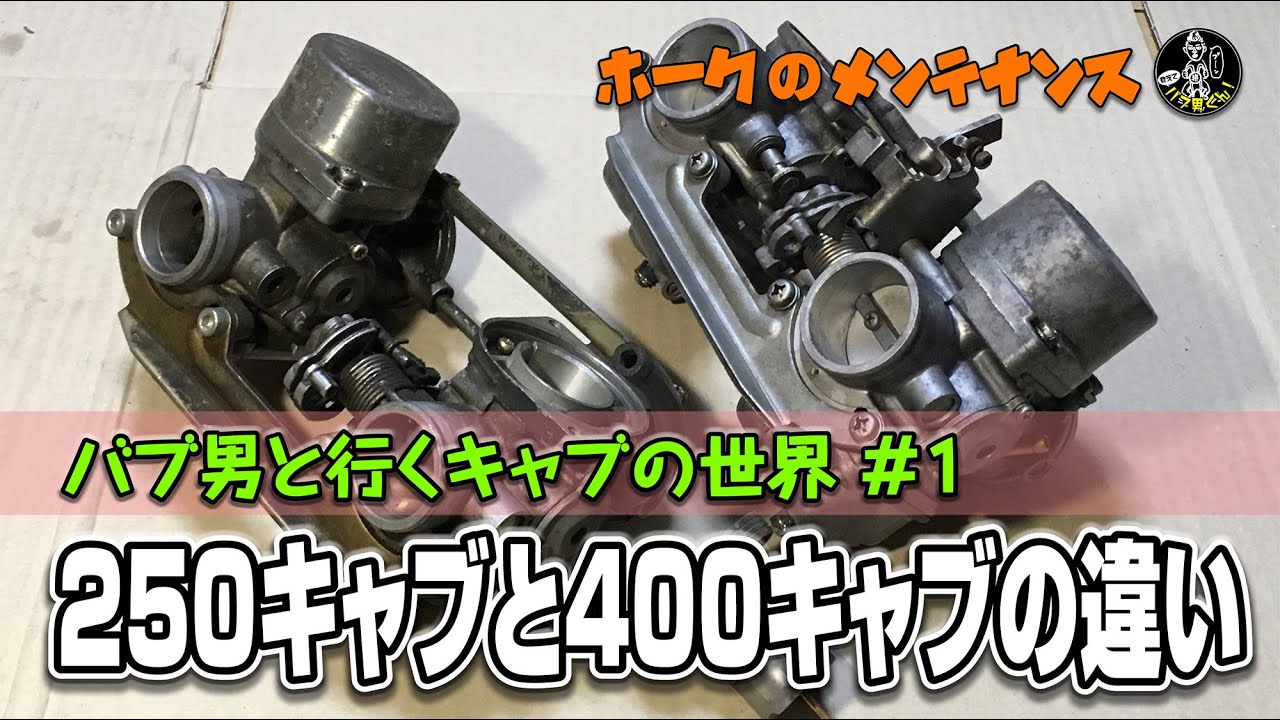 Bab-kun Carb Edition #3 ☆ Complete disassembly and restoration of