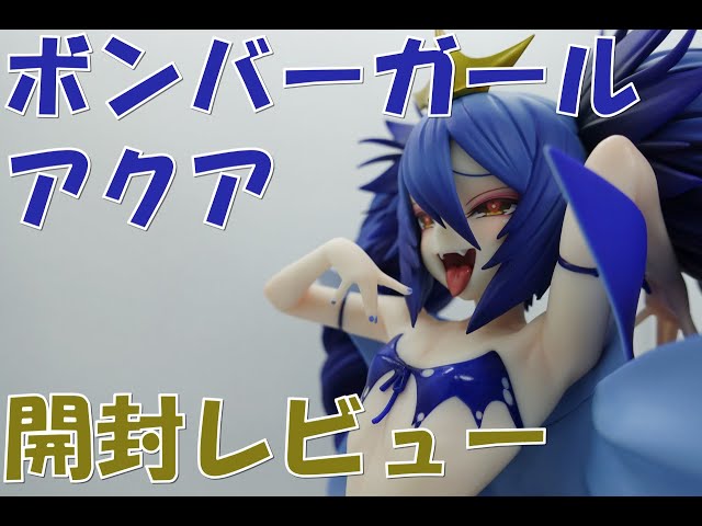 フィギュア】ボンバーガール アクア 開封レビュー - YouTube