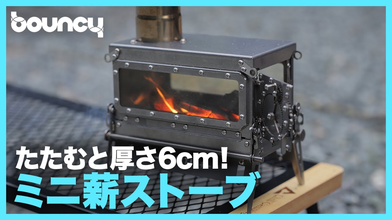折りたたんで厚さ6cm！ 持ち運びやすいミニ薪ストーブ「Knight」Home