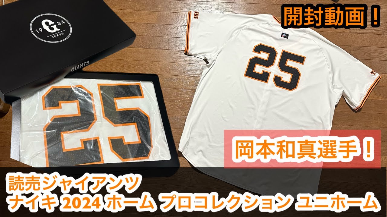 読売ジャイアンツナイキ ブラックGIANTS 背番号 岡本和真 読売