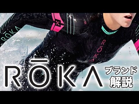 ROKA】トライアスロンの超一流ブランド！ROKAの詳細とアイテムを紹介