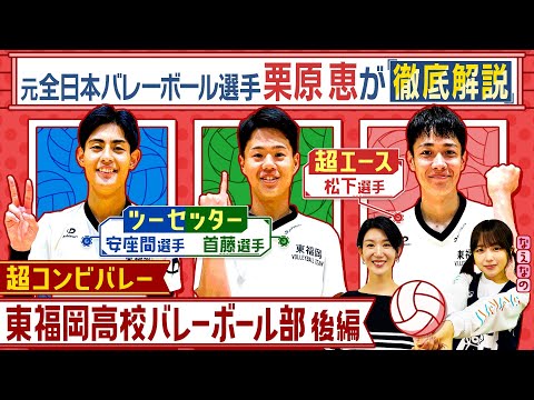 バレーボール】東福岡高校 元日本代表・栗原恵が全国2位のエース&ツー