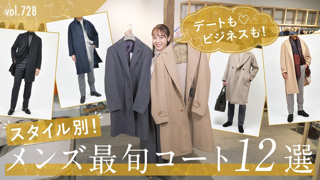 女子モテも叶う！大人のオーラ満載コート特集！カジュアル&ドレス鉄板