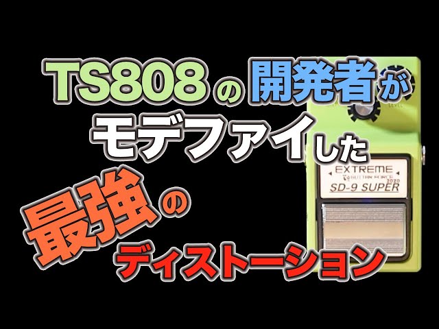 EXTREME SD-9 SUPER 2020 】を手に入れたのでディストーション探しの旅