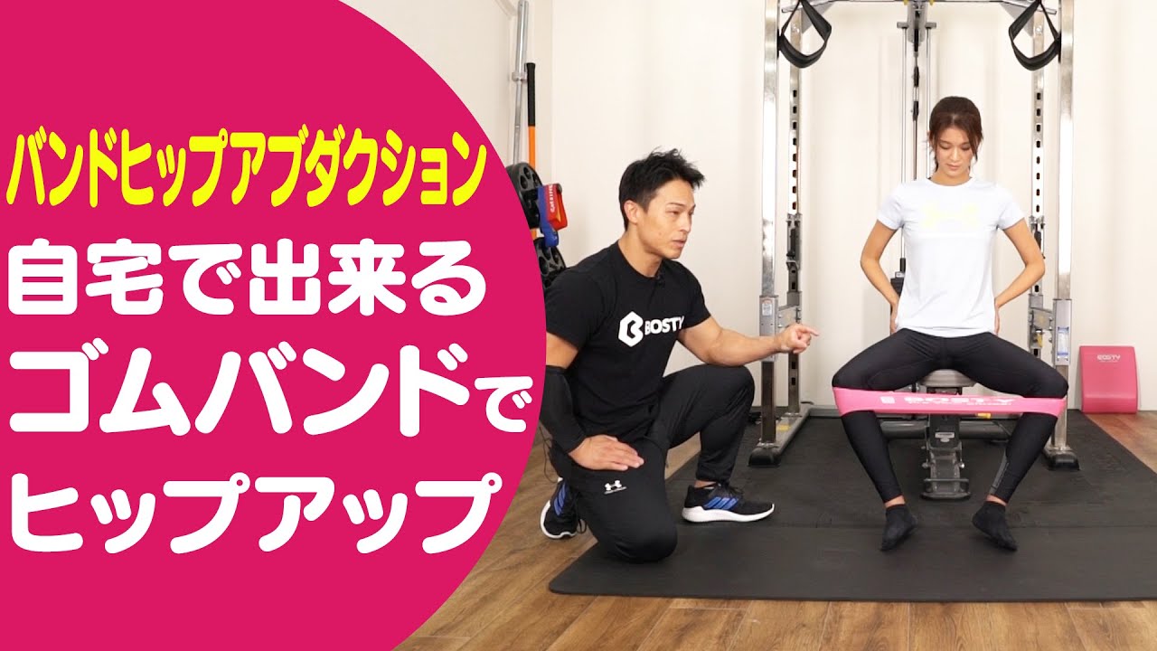 自宅で出来るバンドを使ったエクササイズ！尻トレの最高峰！！ヒップ
