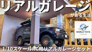 リアルガレージが欲しくなるビデオ ワールドトーイズ1/10スケール