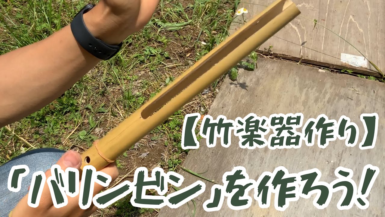竹楽器作り】「バリンビン」を作ろう - YouTube