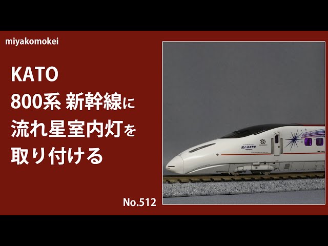Nゲージ】 KATO 800系九州新幹線に「流れ星室内灯」を取り付ける - YouTube