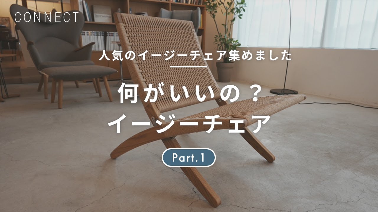 人気のイージーチェア集めました Part.1｜何がいいの？イージーチェア