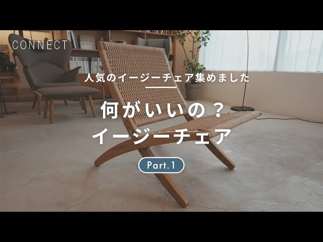 人気のイージーチェア集めました Part.1｜何がいいの？イージーチェア