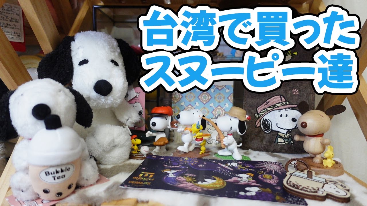 スヌーピー置物台湾大哥大台湾限定