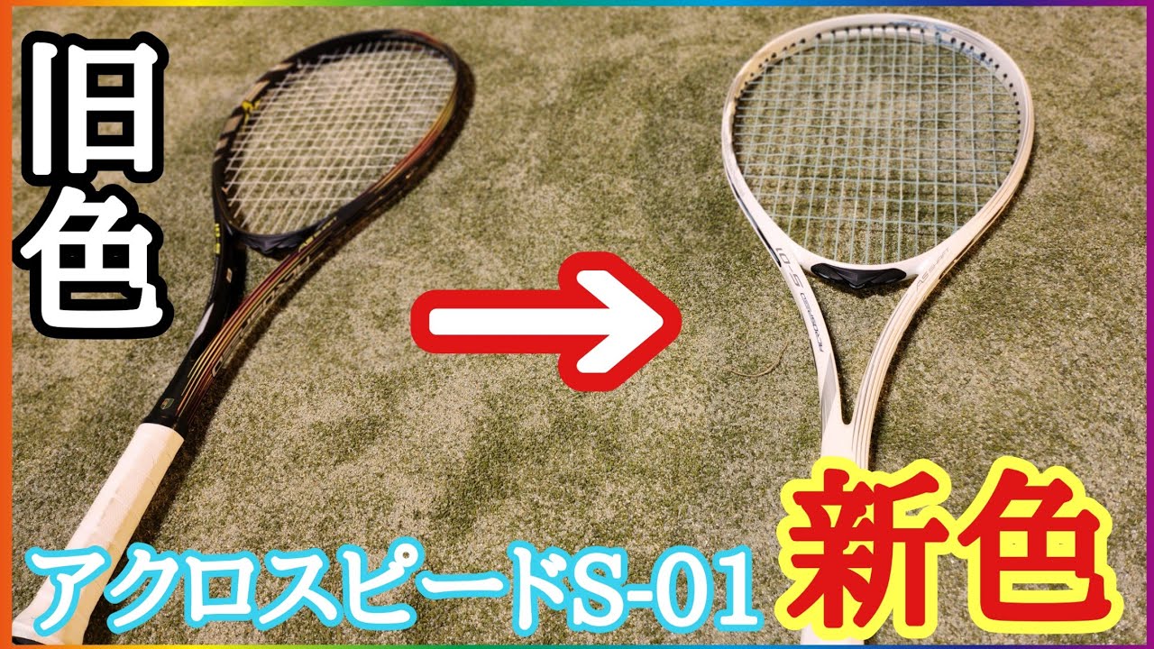 アクロスピードの01の新色がかっこよすぎる、、、【ソフトテニス