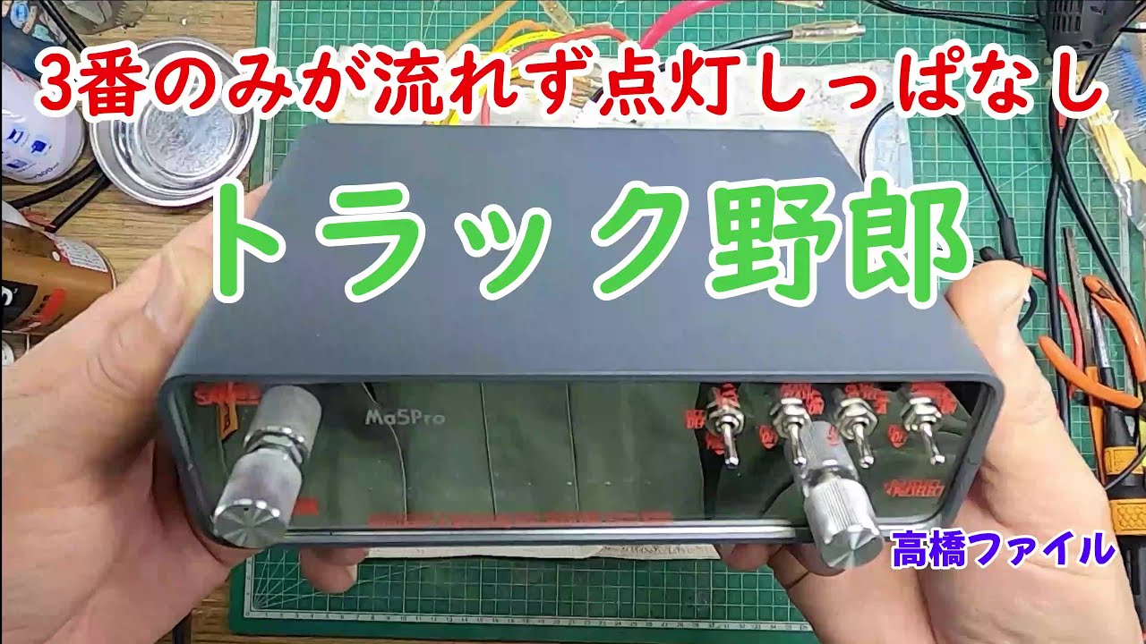 修理№ 713【3番のみが流れず点灯しっぱなし】4連マーカーリレー機