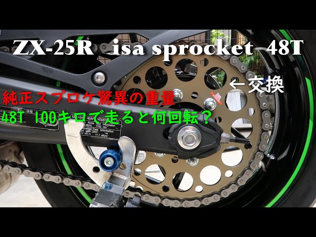 Kawasaki Ninja ZX-25R】リアスプロケットをisaの48丁にしました。驚愕