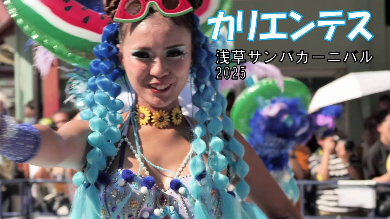 アミーゴス カリエンテス＠浅草サンバカーニバル2025 - YouTube