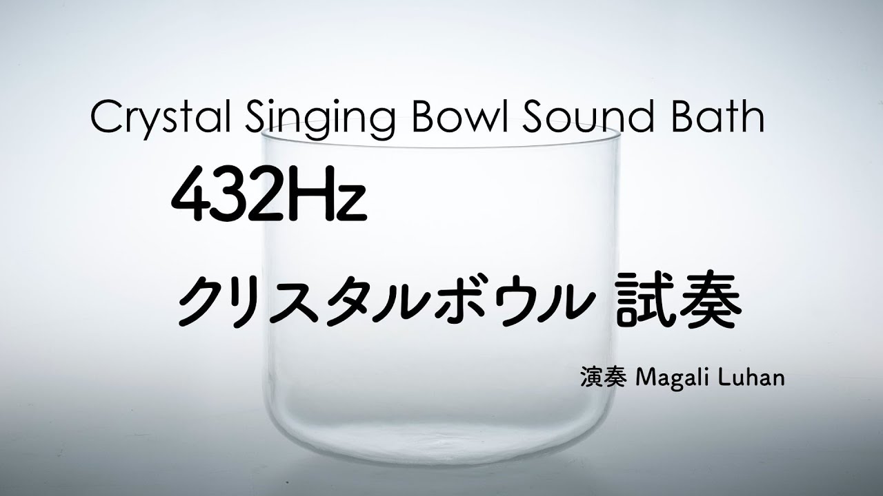 432Hz絶対音 クリスタルボウルセット試奏 - 432Hz Crystal Singing